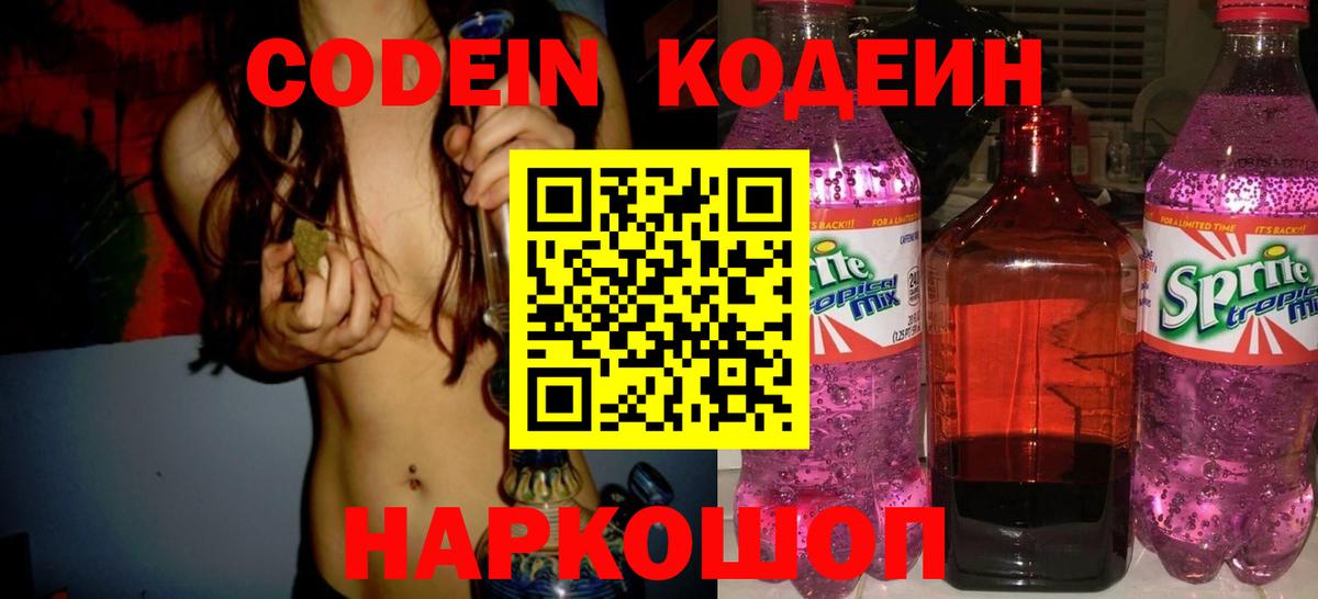 Codein Purple Drank  Вход с VPN  Codein напиток Lean (лин)  Красноярск 